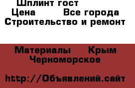 Шплинт гост 397-79  › Цена ­ 50 - Все города Строительство и ремонт » Материалы   . Крым,Черноморское